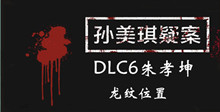 《孙美琪疑案DLC6朱孝坤》龙纹位置介绍