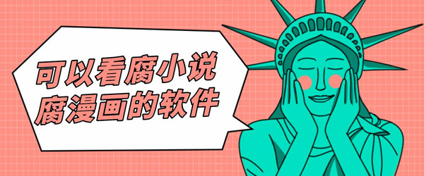 可以看腐小说腐漫画的软件