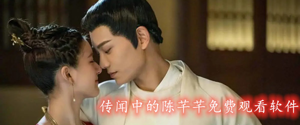 传闻中的陈芊芊免费观看软件
