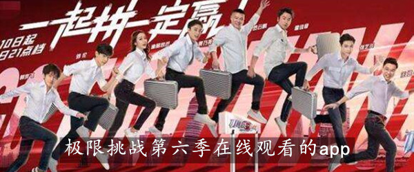 极限挑战第六季在线观看的app