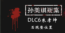 《孙美琪疑案DLC6朱孝坤》石跪垫位置介绍
