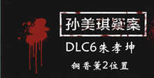 《孙美琪疑案DLC6朱孝坤》铜香薰2位置介绍