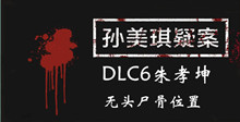 《孙美琪疑案DLC6朱孝坤》无头尸骨位置介绍