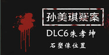 《孙美琪疑案DLC6朱孝坤》石塑像位置介绍