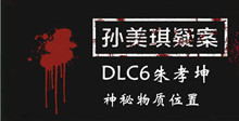 《孙美琪疑案DLC6朱孝坤》神秘物质位置介绍