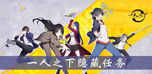《一人之下》隐藏任务攻略大全