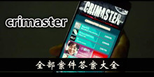 《crimaster犯罪大师》全部案件答案大全