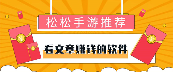 看文章赚钱的软件