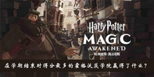 在学期结束时得分最多的霍格沃茨学院赢得了什么答案