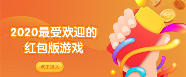 2020最受欢迎的红包版游戏