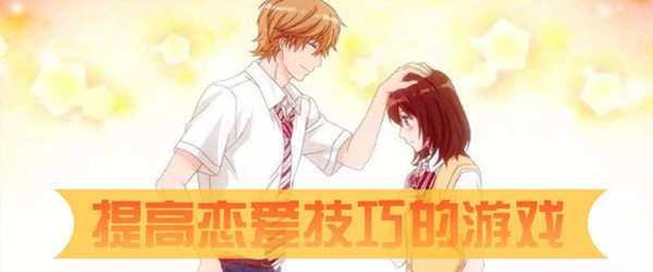 提高恋爱技巧的游戏