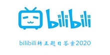 《bilibili》转正题目答案2020