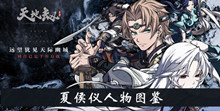 《天地劫手游》夏侯仪人物图鉴一览