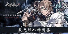《天地劫手游》殷无邪人物图鉴一览