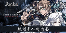 《天地劫手游》殷剑平人物图鉴一览