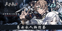 《天地劫手游》葛云衣人物图鉴一览
