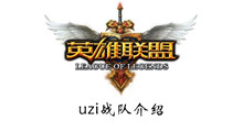 uzi战队介绍
