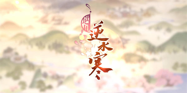 遇见逆水寒科举全部答案