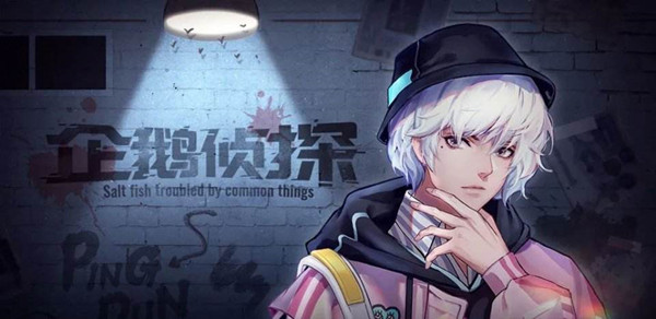 企鹅侦探全角色图鉴专题