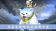 《王者荣耀》阿古朵获得方法介绍