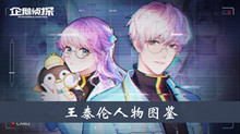 《企鹅侦探》王泰伦人物图鉴一览