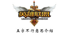 《英雄联盟》五字不行意思介绍