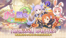 《公主连结》小小甜心冒险家活动内容介绍