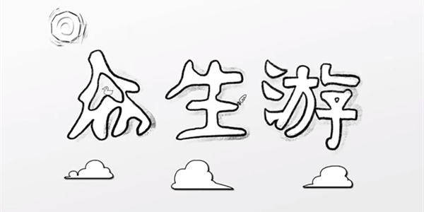 众生游全物品效果专题