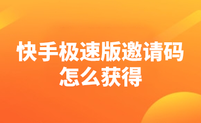《快手极速版》邀请码是什么及邀请码怎么获得