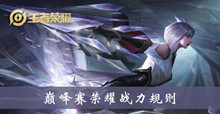 《王者荣耀》巅峰赛荣耀战力规则介绍