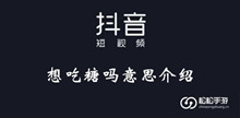 《抖音》想吃糖吗意思介绍