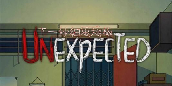 下一秒细思极恐全关卡通关技巧