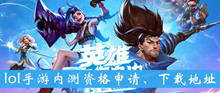 《LOL》手游内测资格申请、下载地址介绍