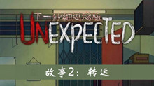 《下一秒细思极恐》故事2转运通关攻略