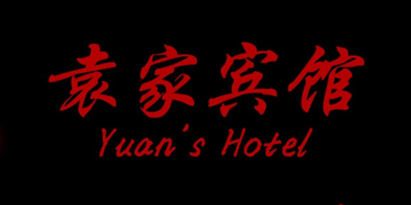 孙美琪疑案袁家宾馆全部线索