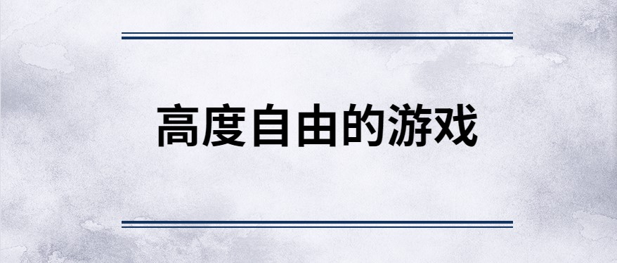 高度自由的游戏手游