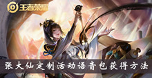 《王者荣耀》张大仙定制活动语音包获得方法介绍