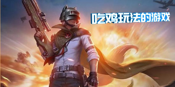 吃鸡玩法的游戏