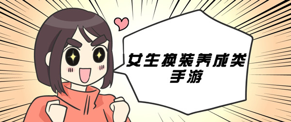 女生换装养成类手游