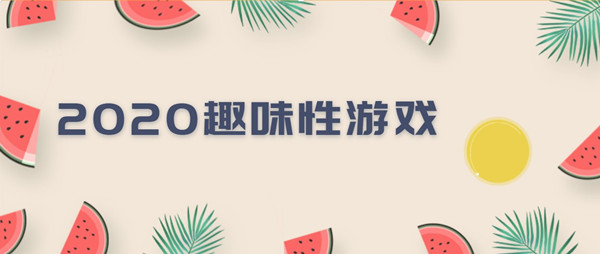 2020趣味性游戏