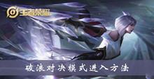 《王者荣耀》破浪对决模式进入方法介绍