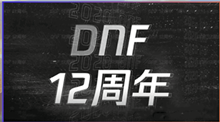 《DNF》预约领黑钻活动内容介绍