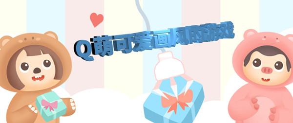 Q萌可爱画风的游戏