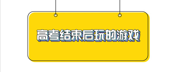 高考结束后游戏