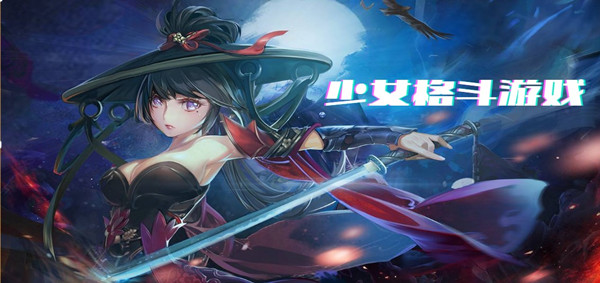 少女格斗游戏