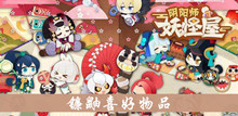 《阴阳师妖怪屋》镰鼬喜好物品介绍