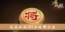 《天天象棋》残局挑战181关方法