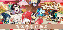 《阴阳师妖怪屋》傀儡师喜好物品介绍