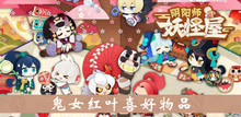 《阴阳师妖怪屋》鬼女红叶喜好物品介绍