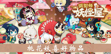 《阴阳师妖怪屋》桃花妖喜好物品介绍
